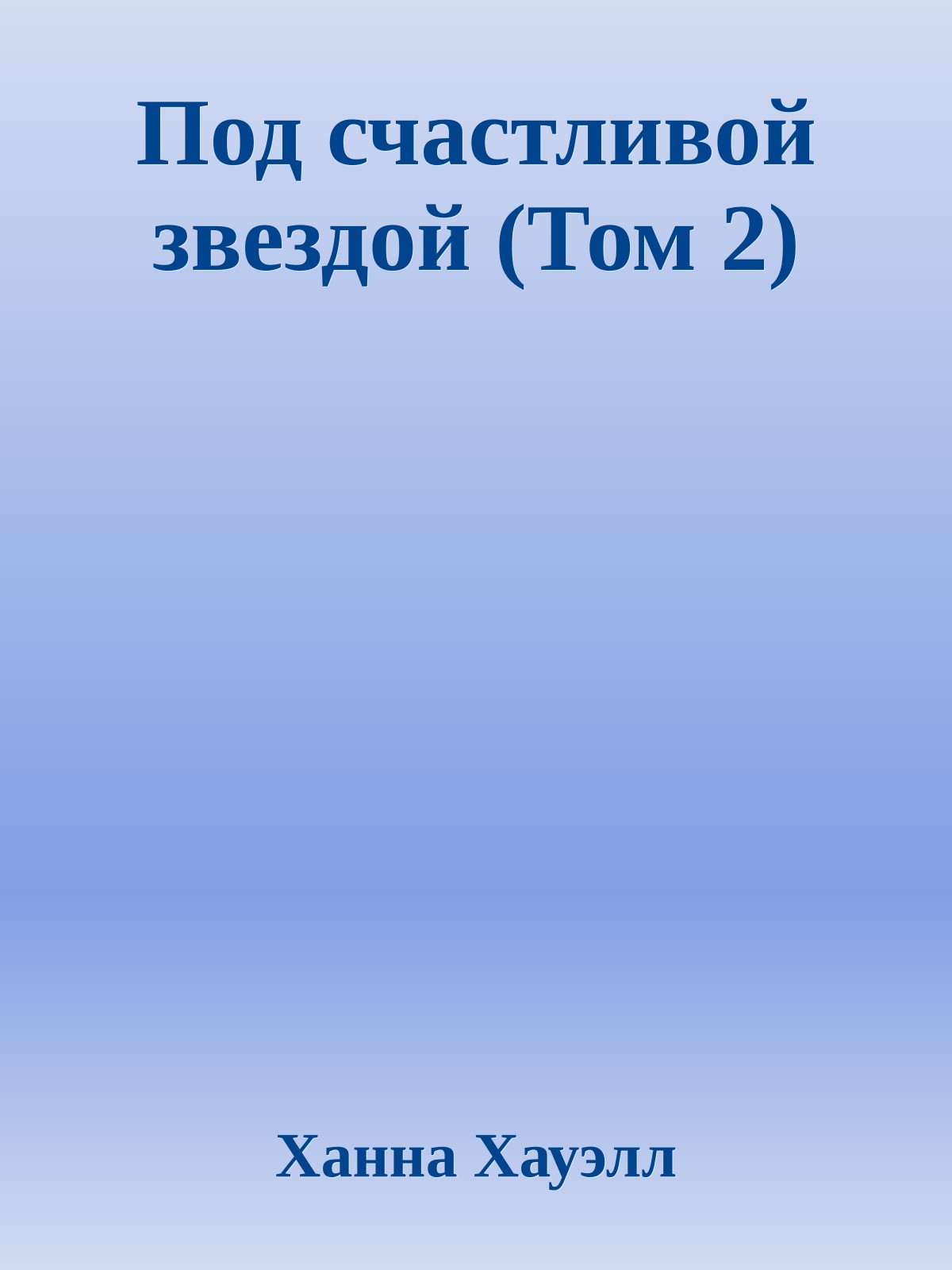 Под счастливой звездой (Том 2)