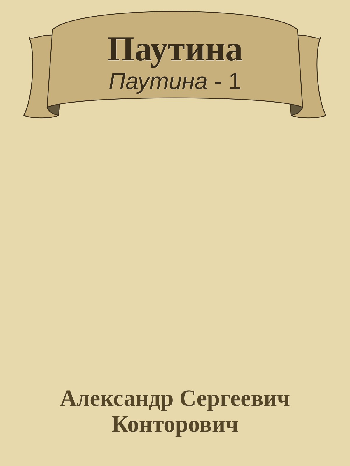 Паутина