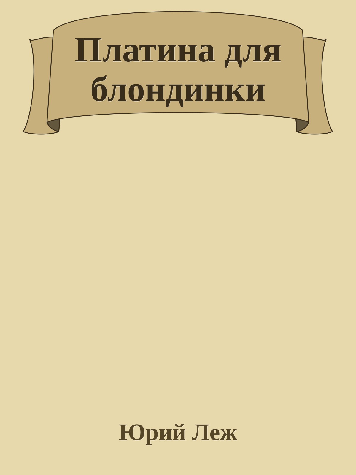 Платина для блондинки