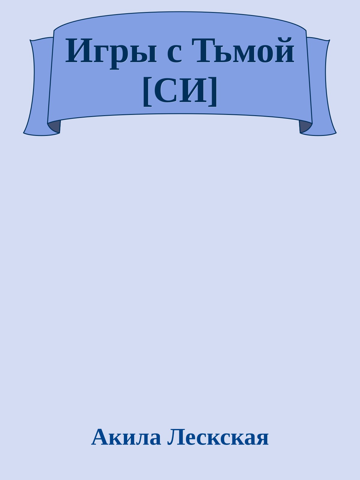 Игры с Тьмой [СИ]