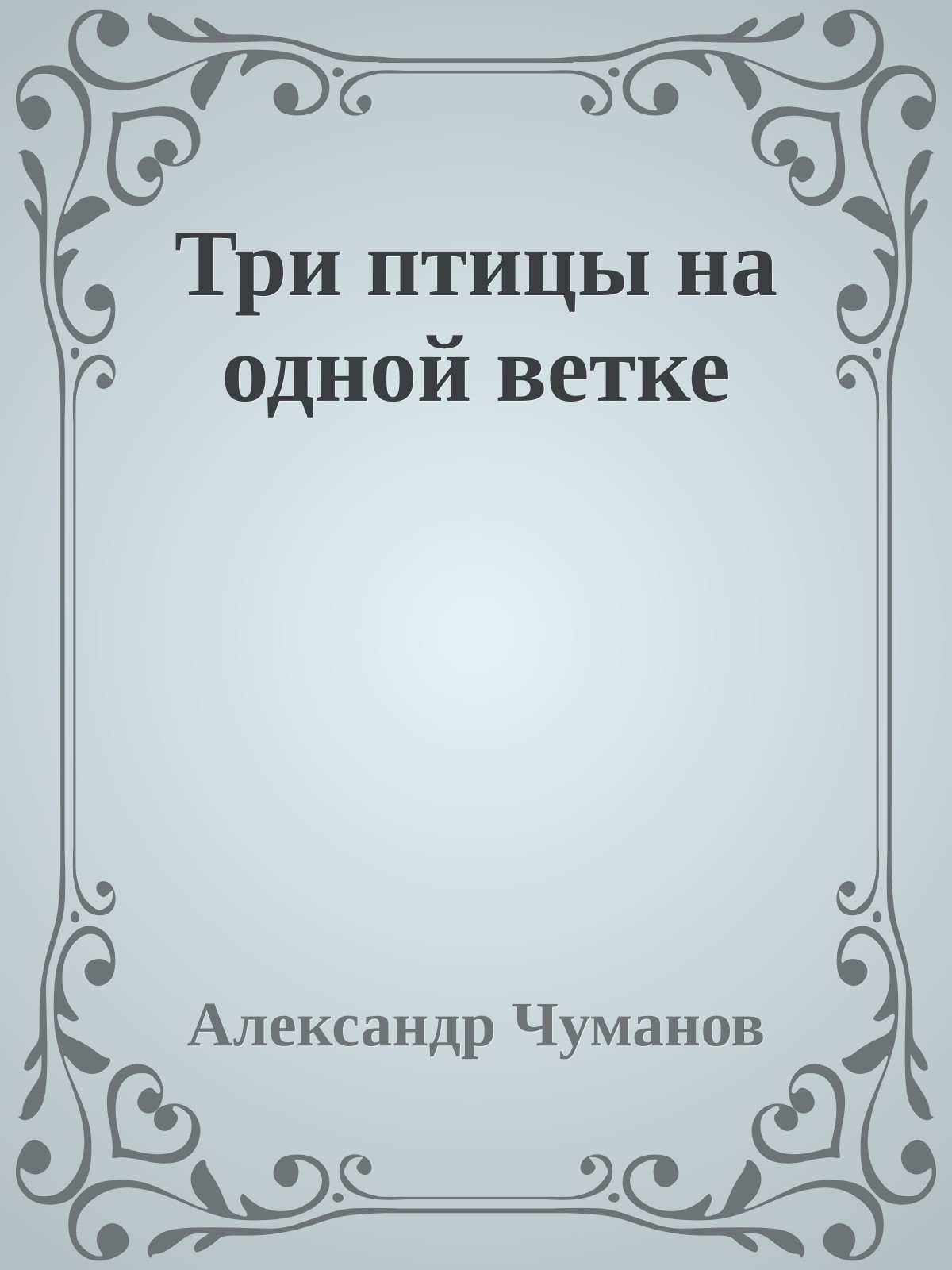 Три птицы на одной ветке