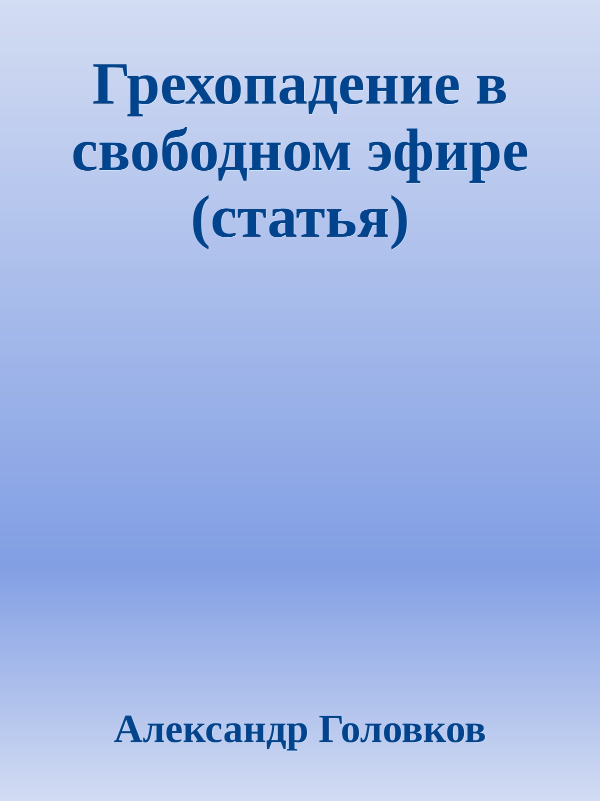 Грехопадение в свободном эфире (статья)