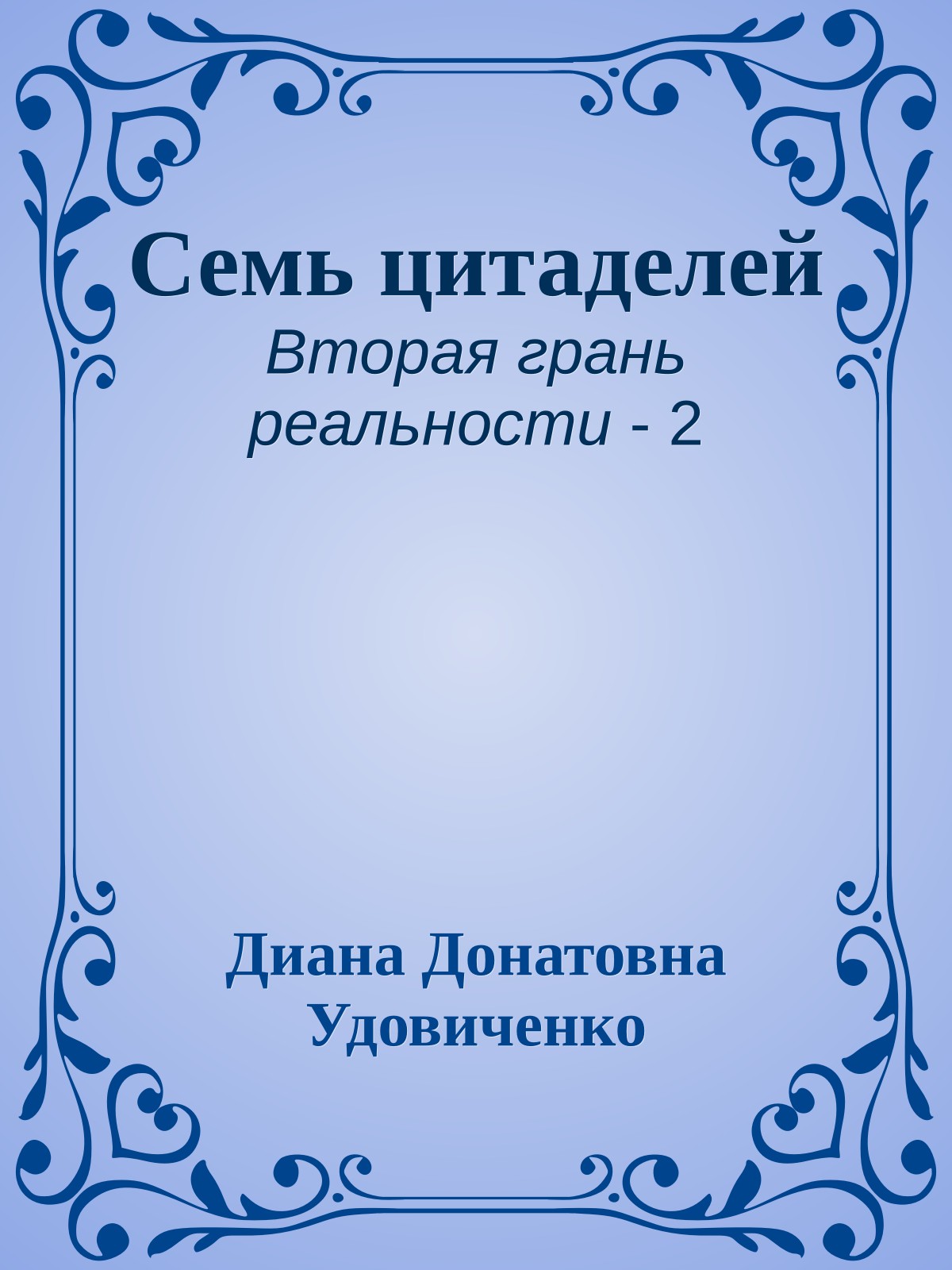 Семь цитаделей