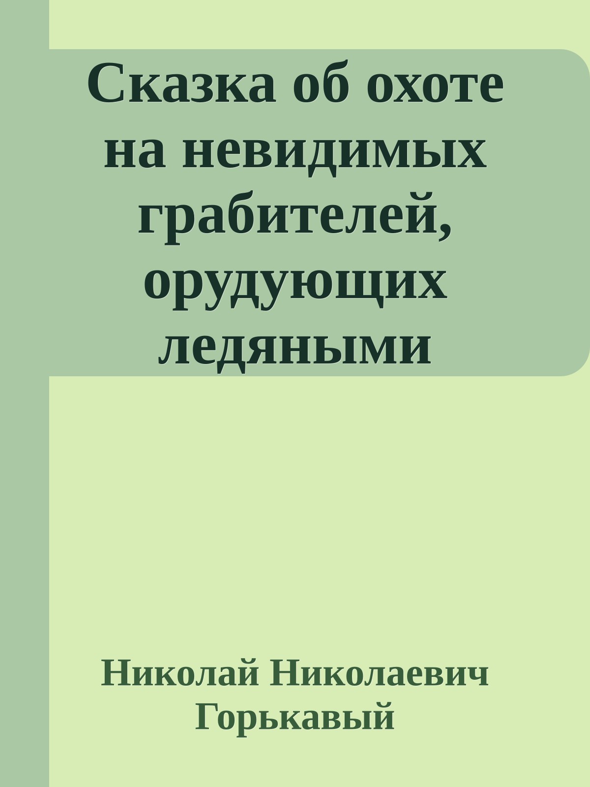 Сказка об охоте на невидимых грабителей, орудующих ледяными кинжалами