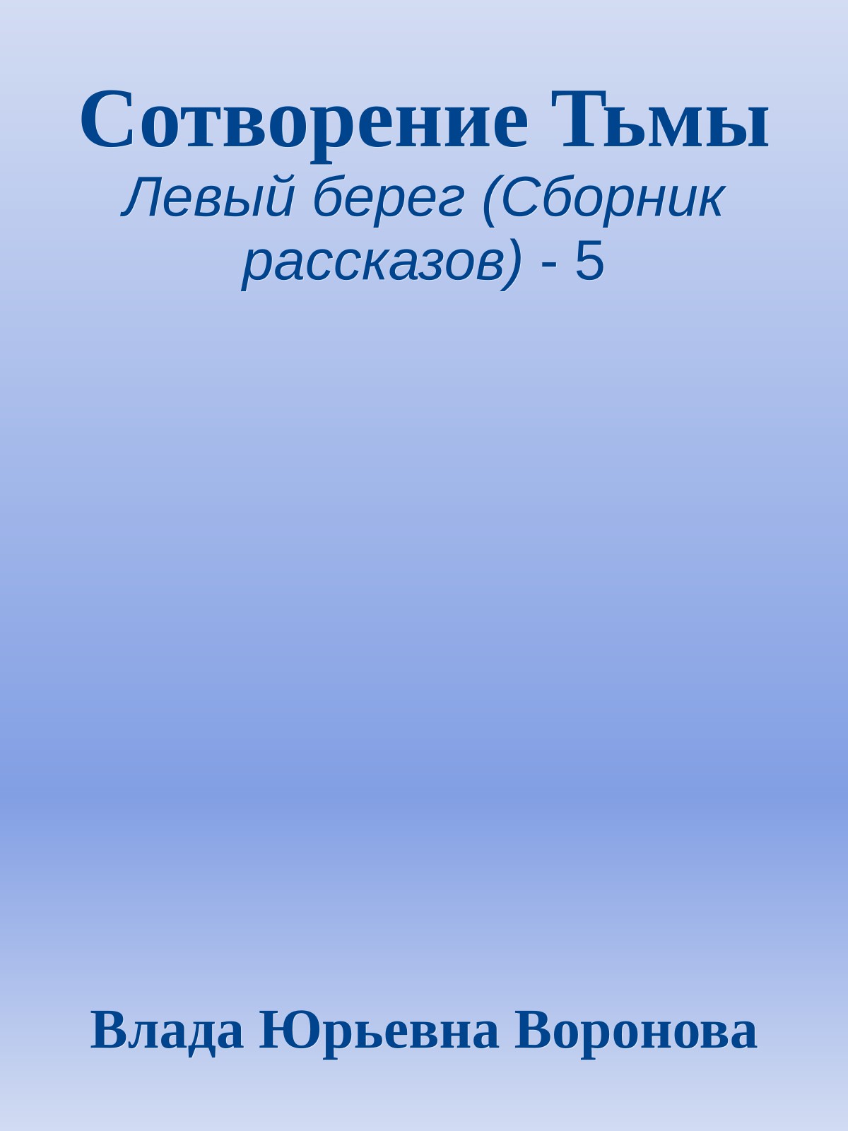 Сотворение Тьмы