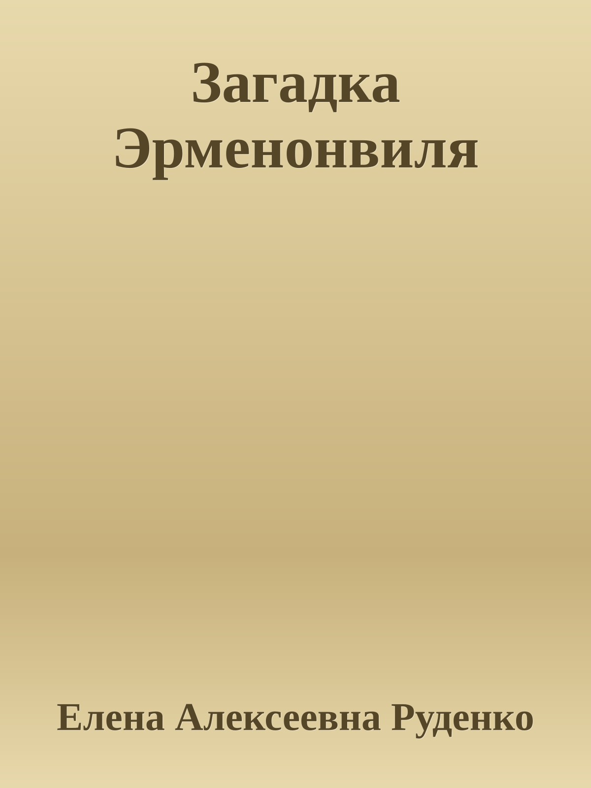 Загадка Эрменонвиля