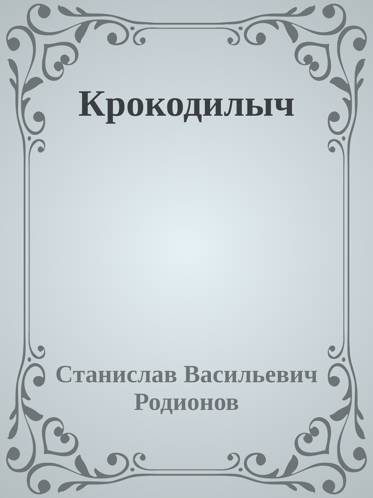 Крокодилыч