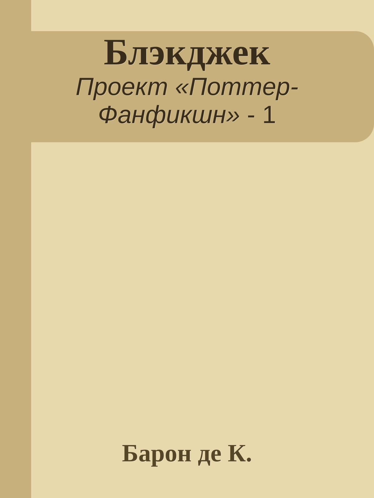 Блэкджек