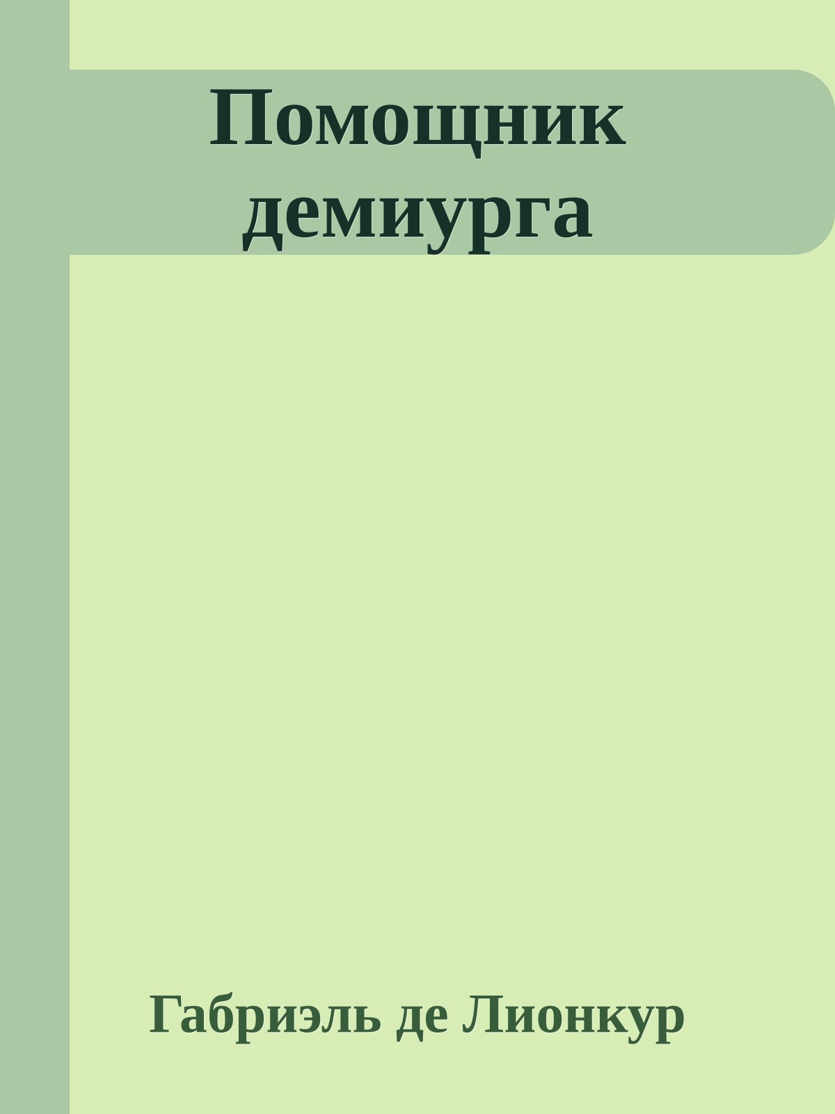 Помощник демиурга