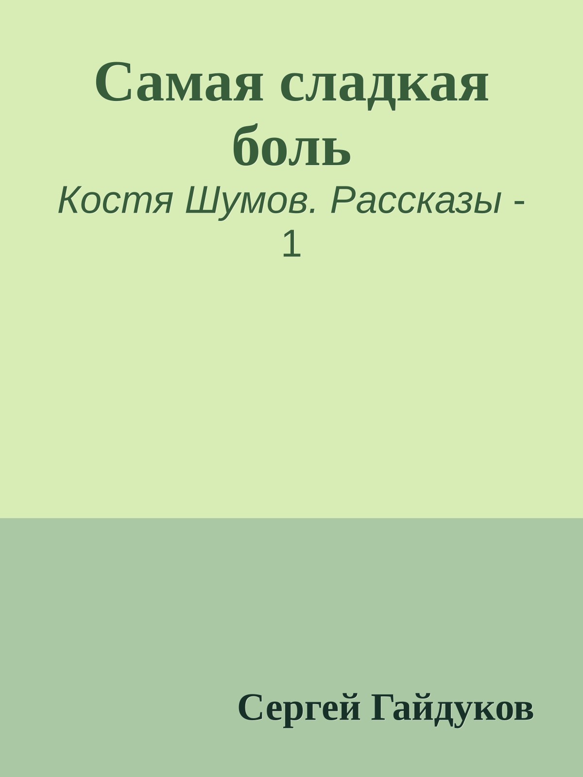 Самая сладкая боль