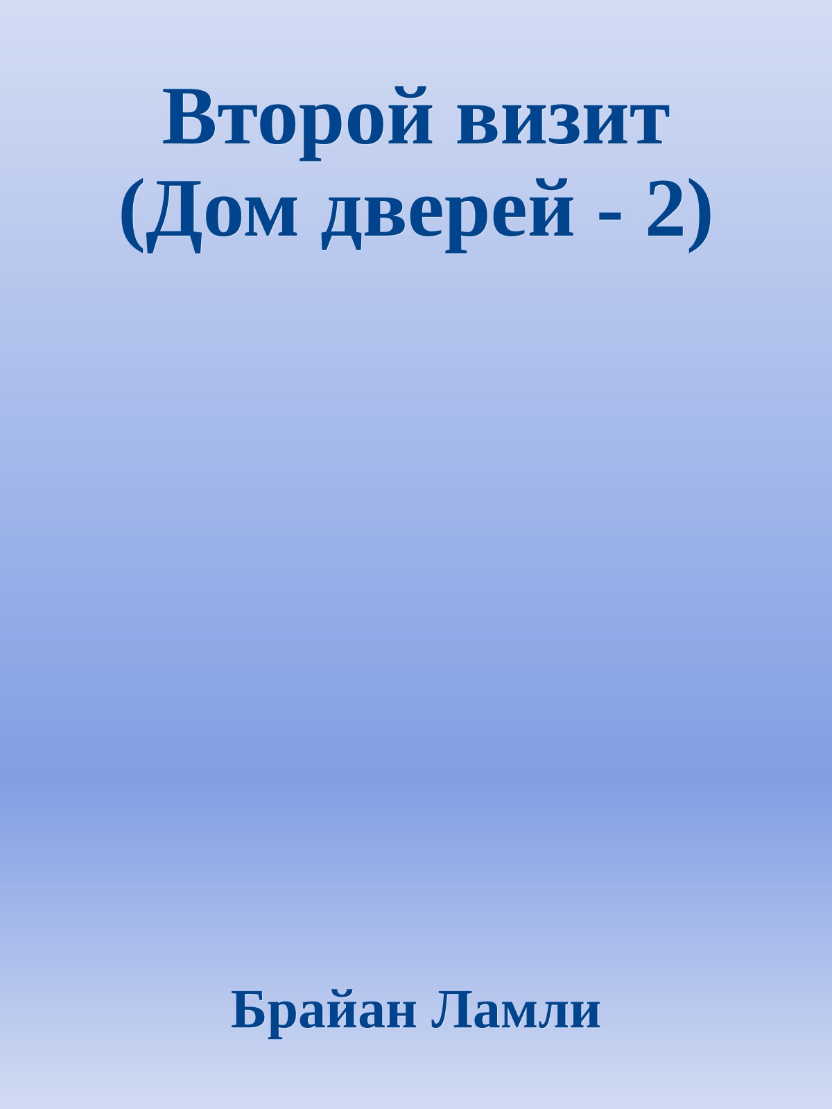 Второй визит (Дом дверей - 2)