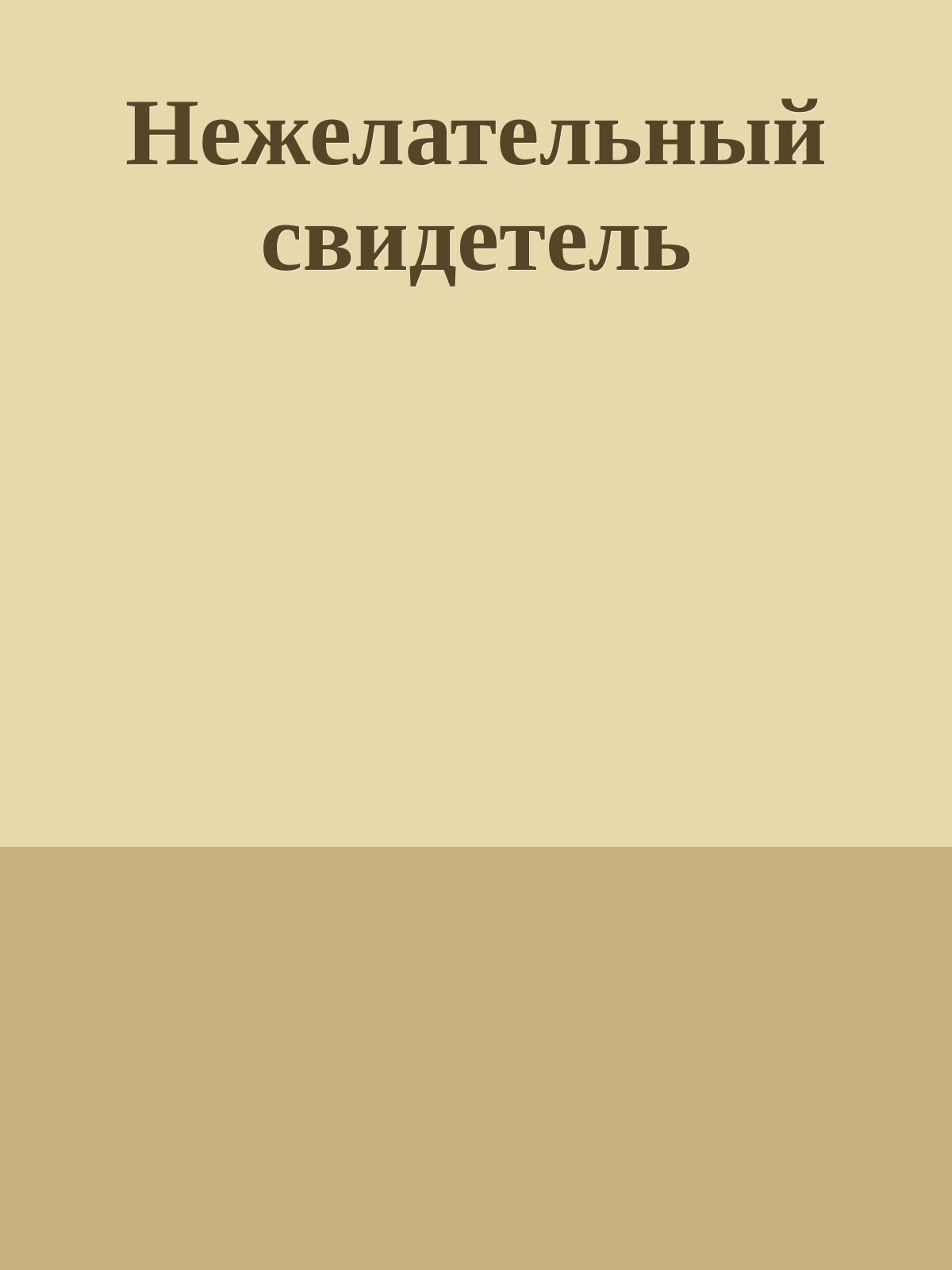 Нежелательный свидетель