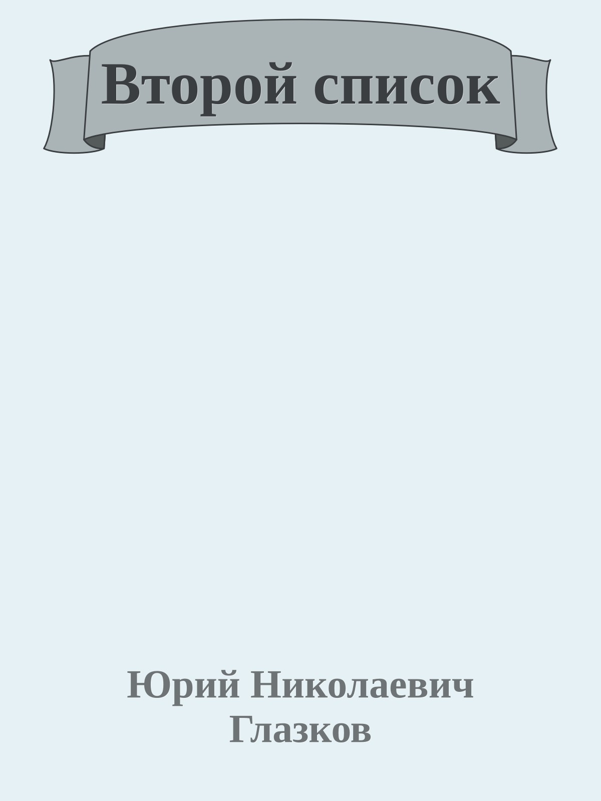 Второй список