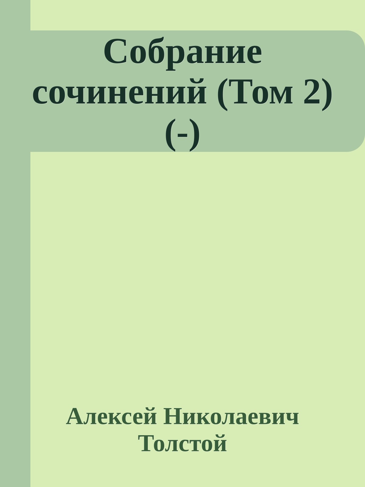 Собрание сочинений (Том 2) (-)