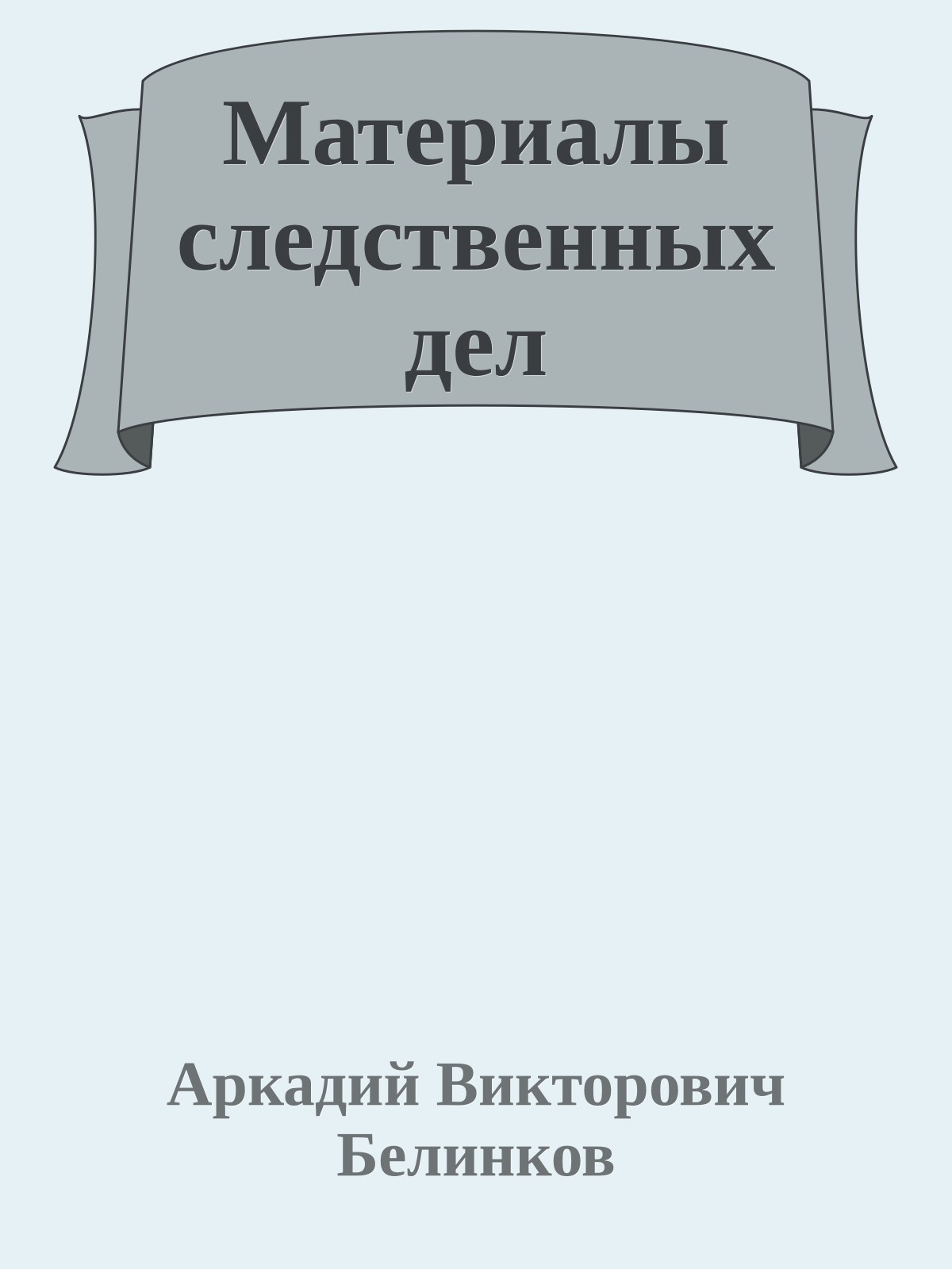 Материалы следственных дел