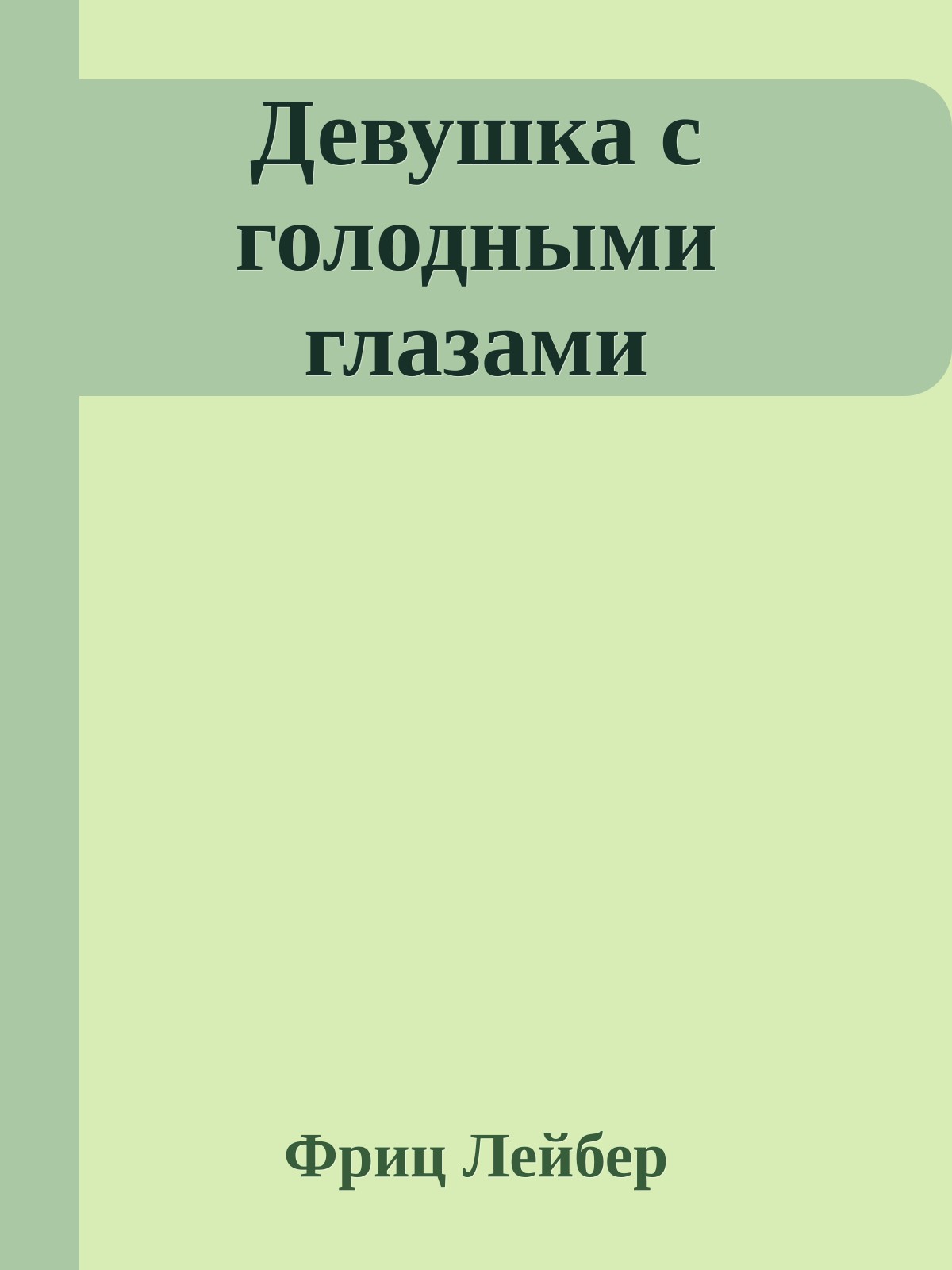 Девушка с голодными глазами