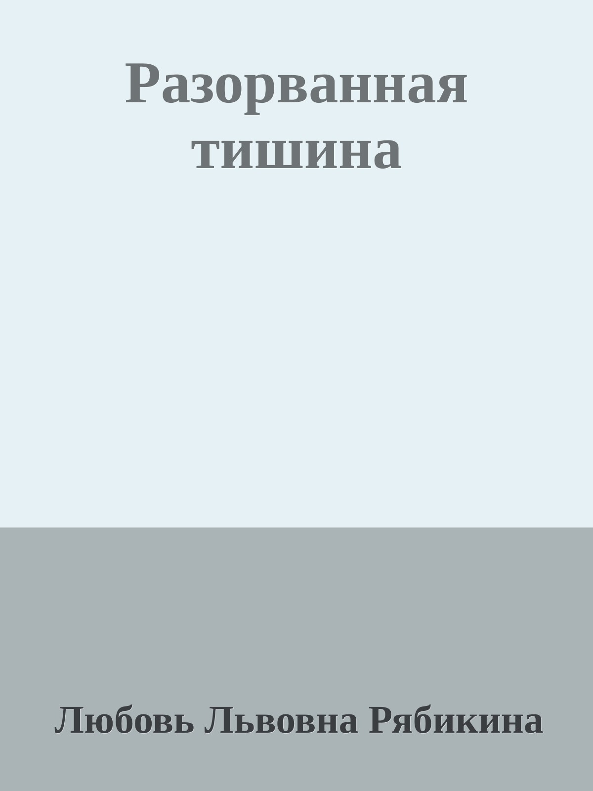 Разорванная тишина