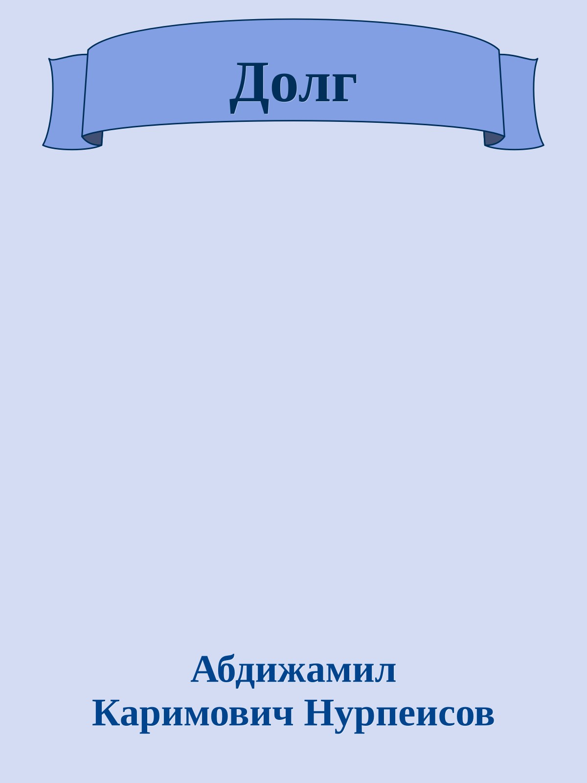 Долг