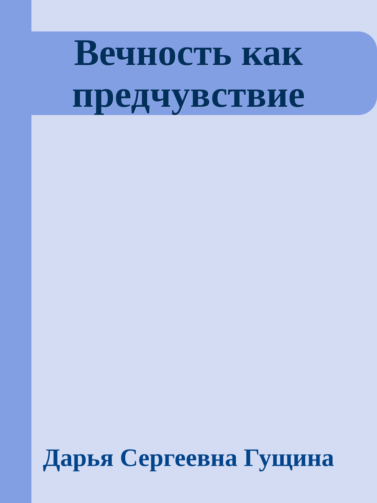Вечность как предчувствие