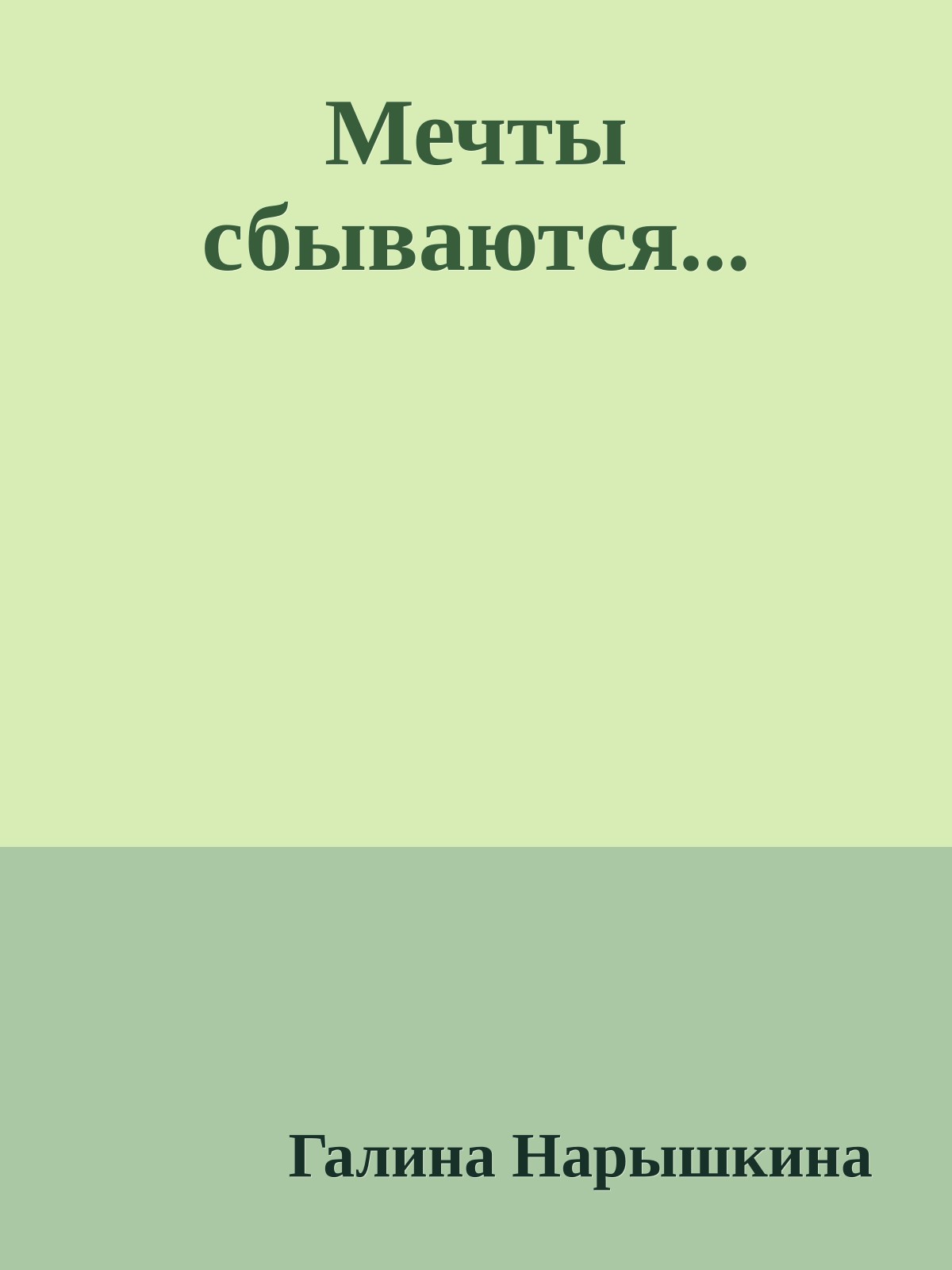 Мечты сбываются...