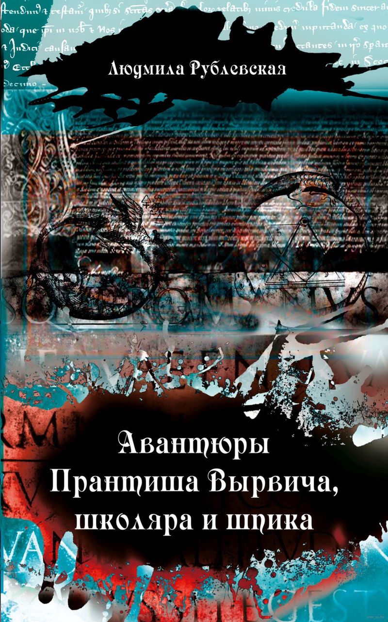 Авантюры Прантиша Вырвича, школяра и шпика