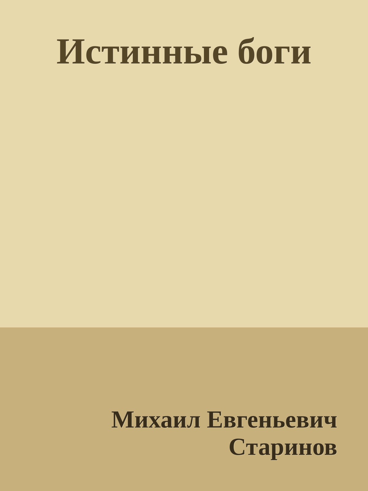 Истинные боги