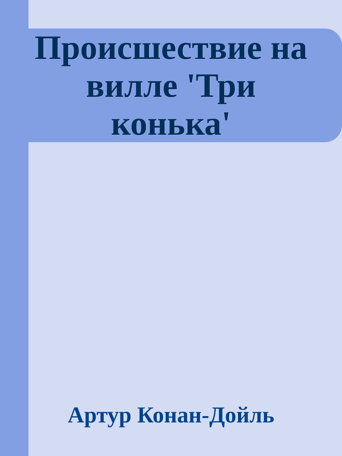 Происшествие на вилле 'Три конька'