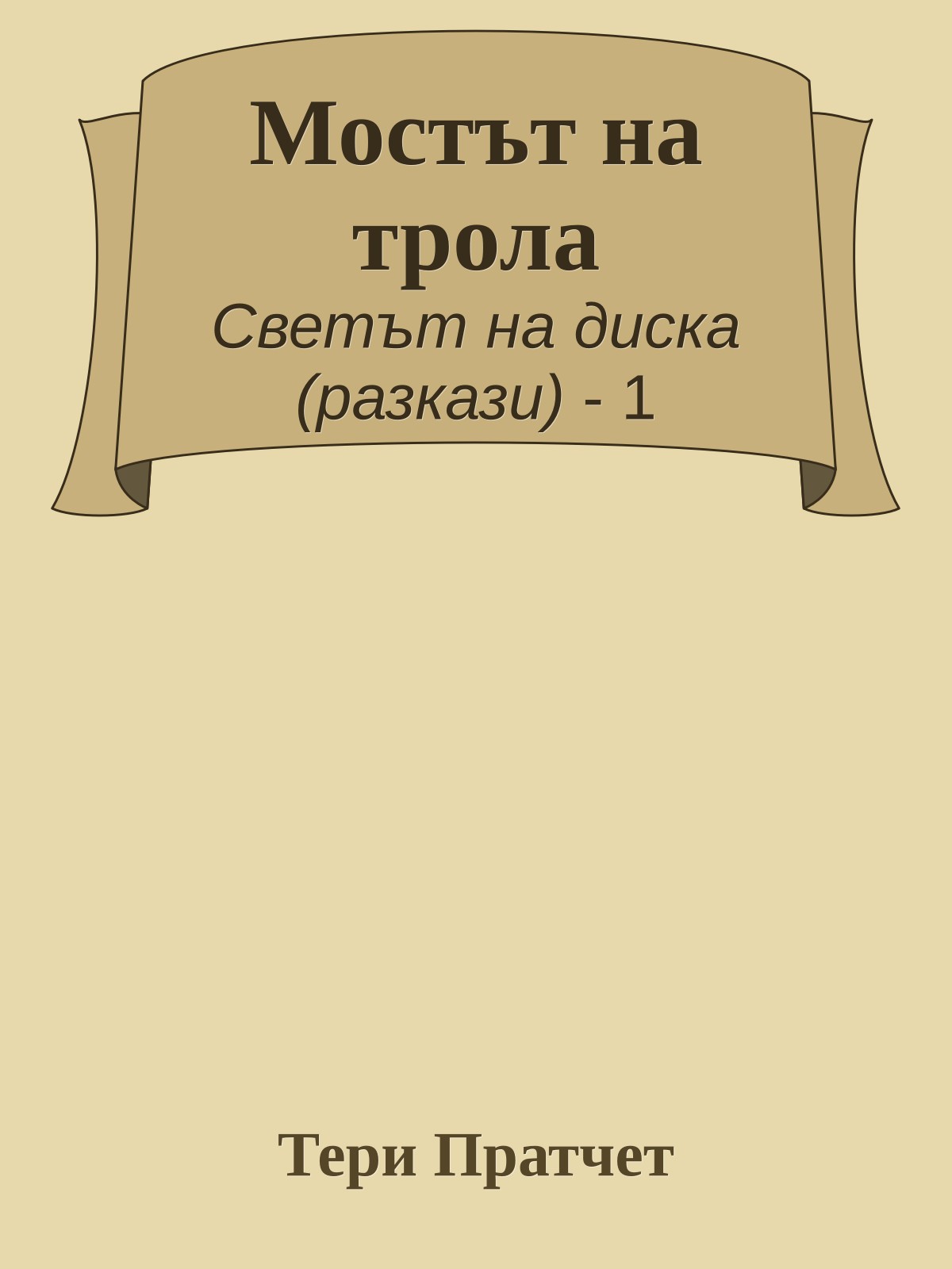 Мостът на трола
