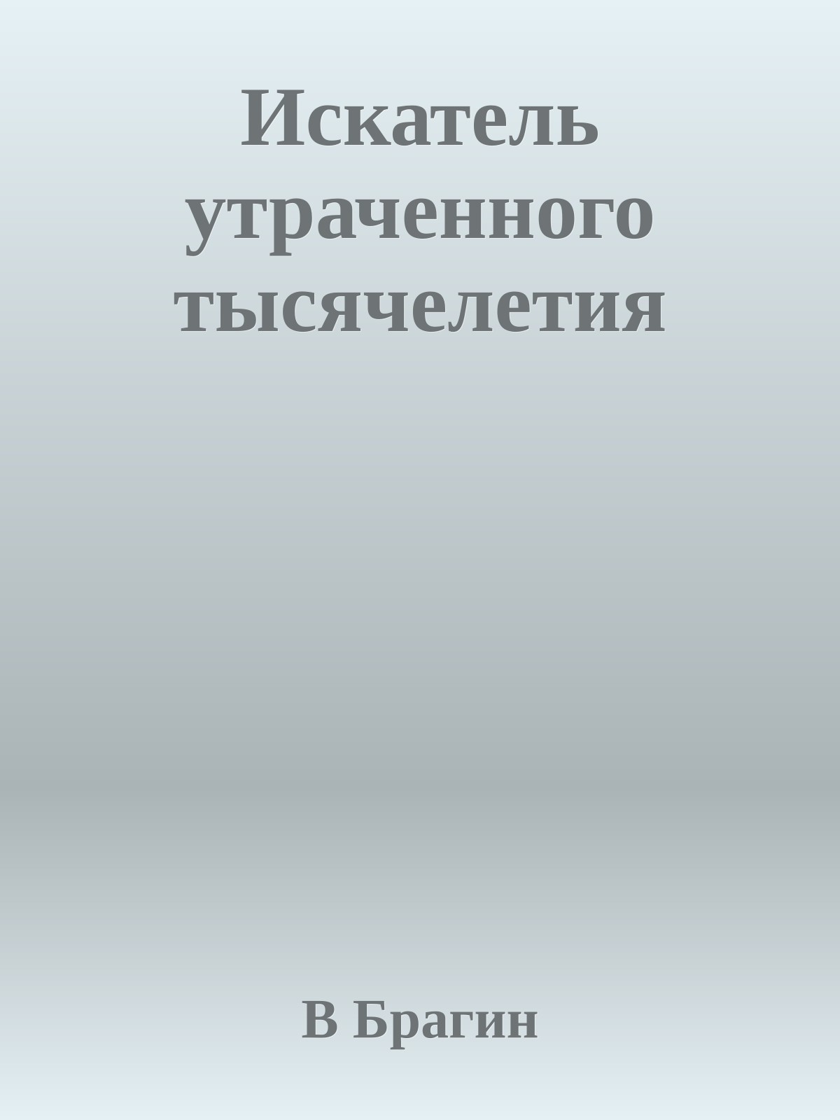 Искатель утраченного тысячелетия