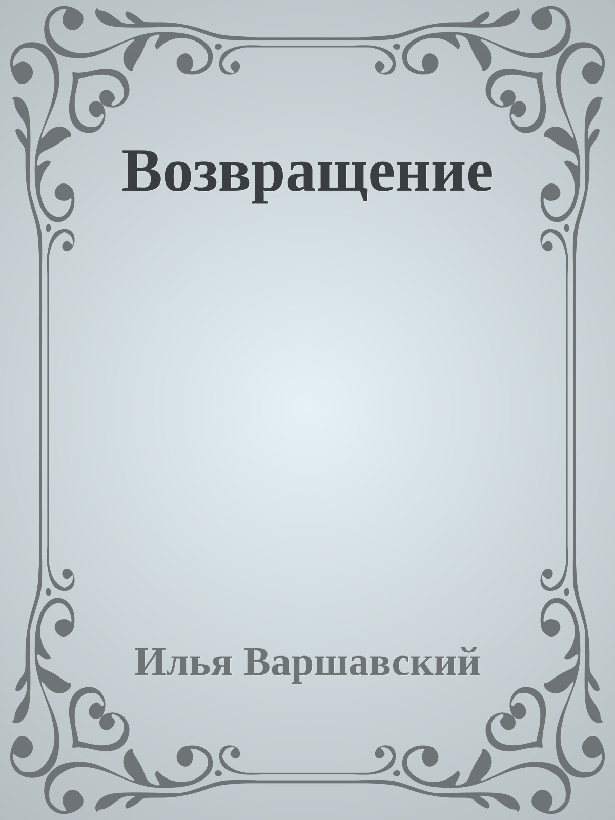 Возвращение