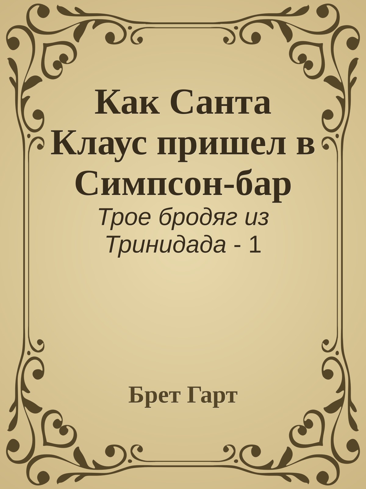 Как Санта Клаус пришел в Симпсон-бар