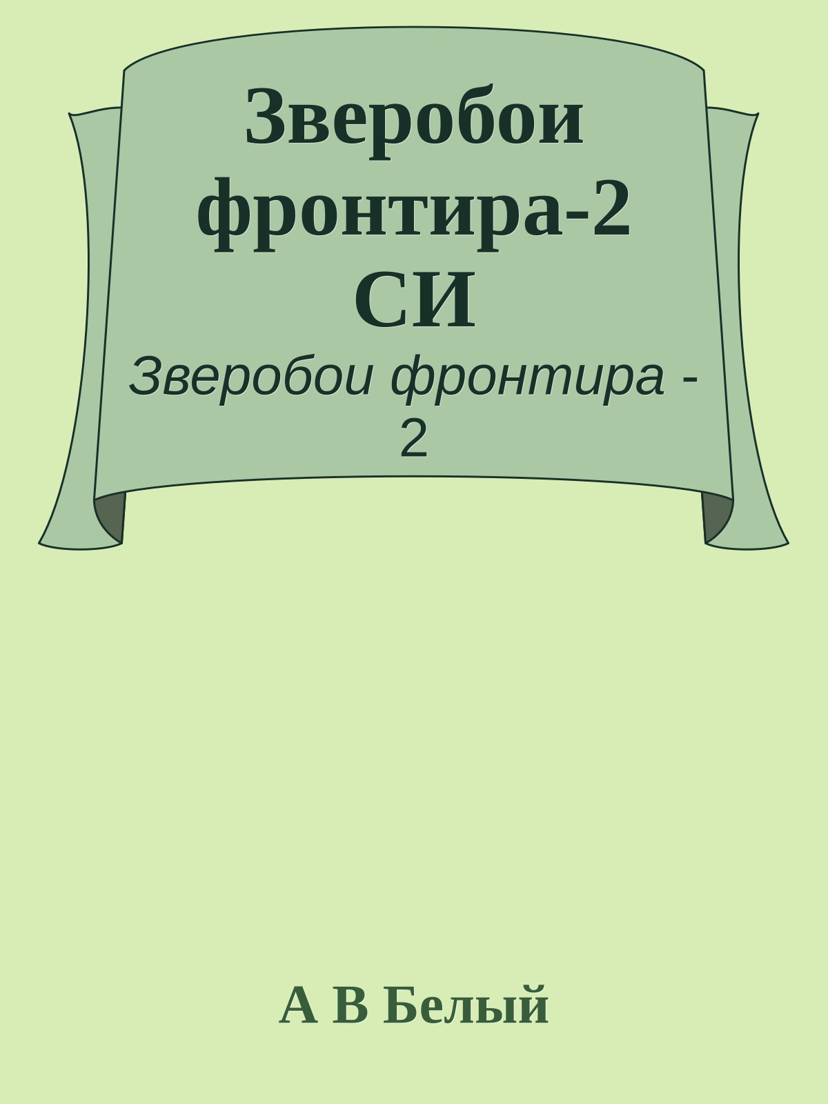 Зверобои фронтира-2 CИ