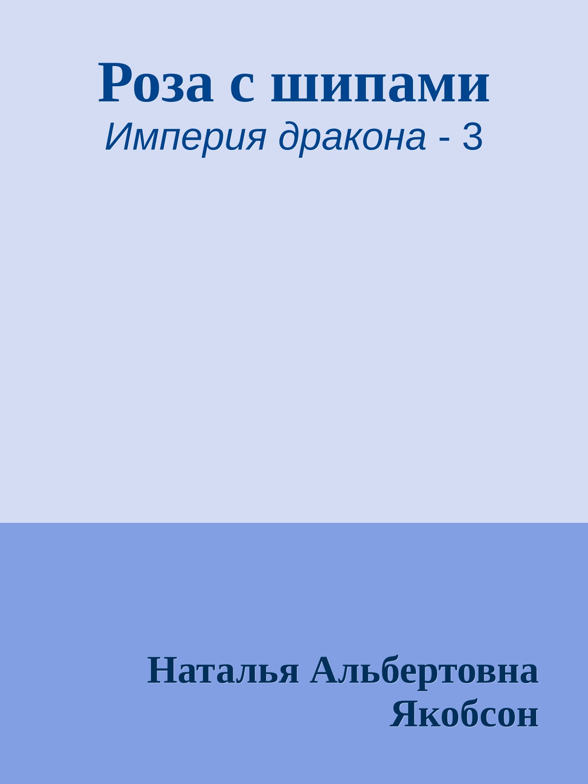 Роза с шипами