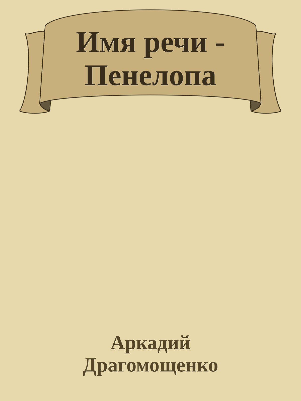 Имя речи - Пенелопа