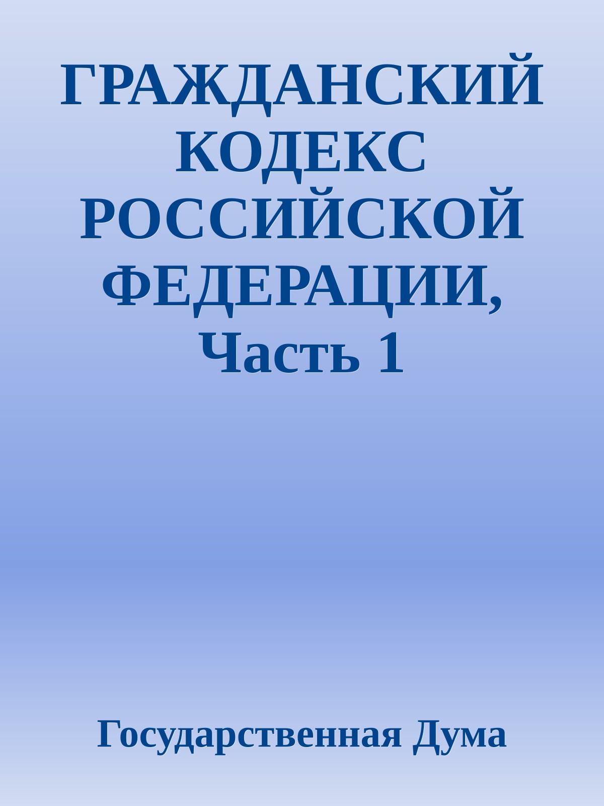 ГРАЖДАНСКИЙ КОДЕКС РОССИЙСКОЙ ФЕДЕРАЦИИ, Часть 1