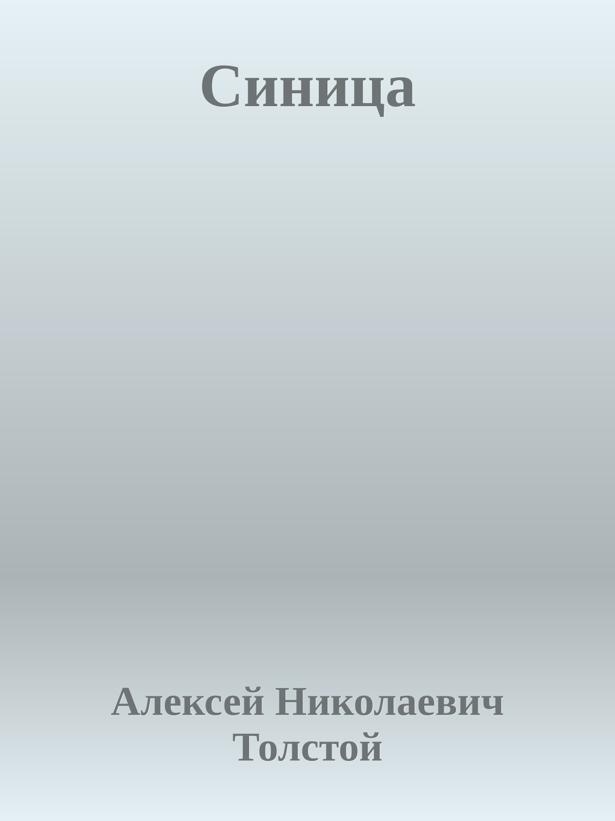 Синица