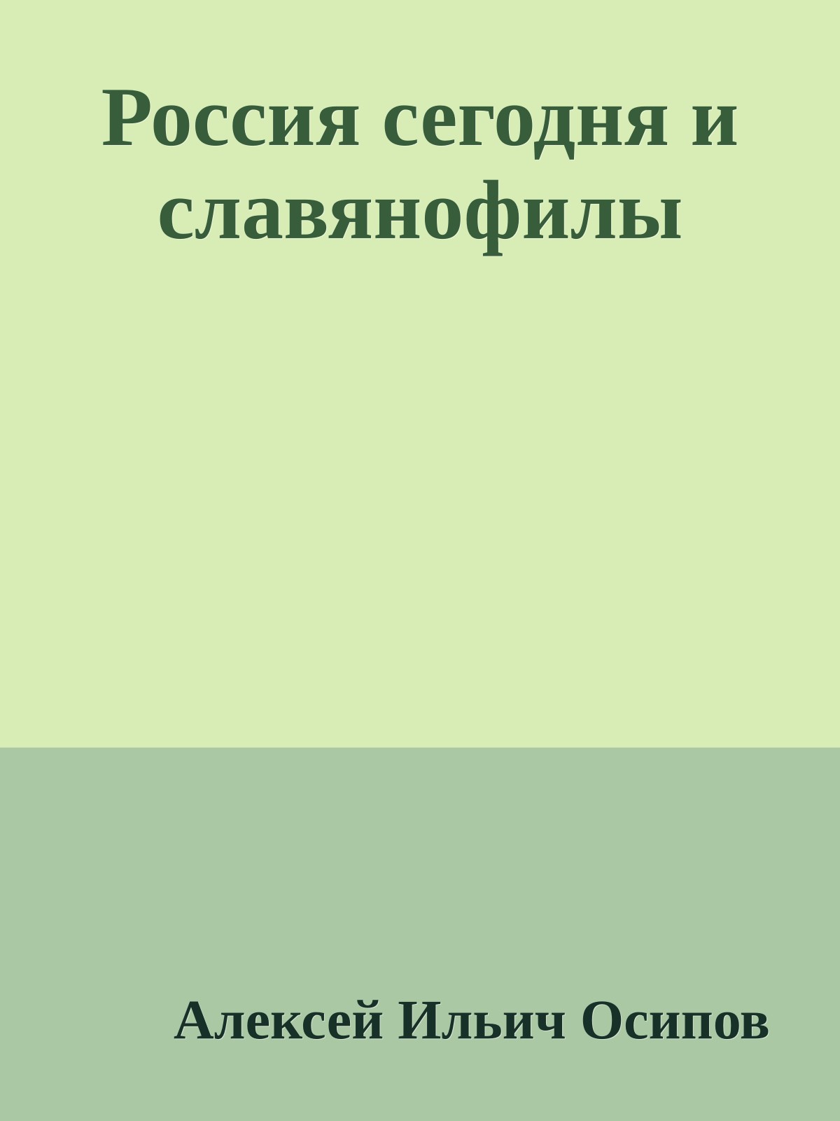 Россия сегодня и славянофилы