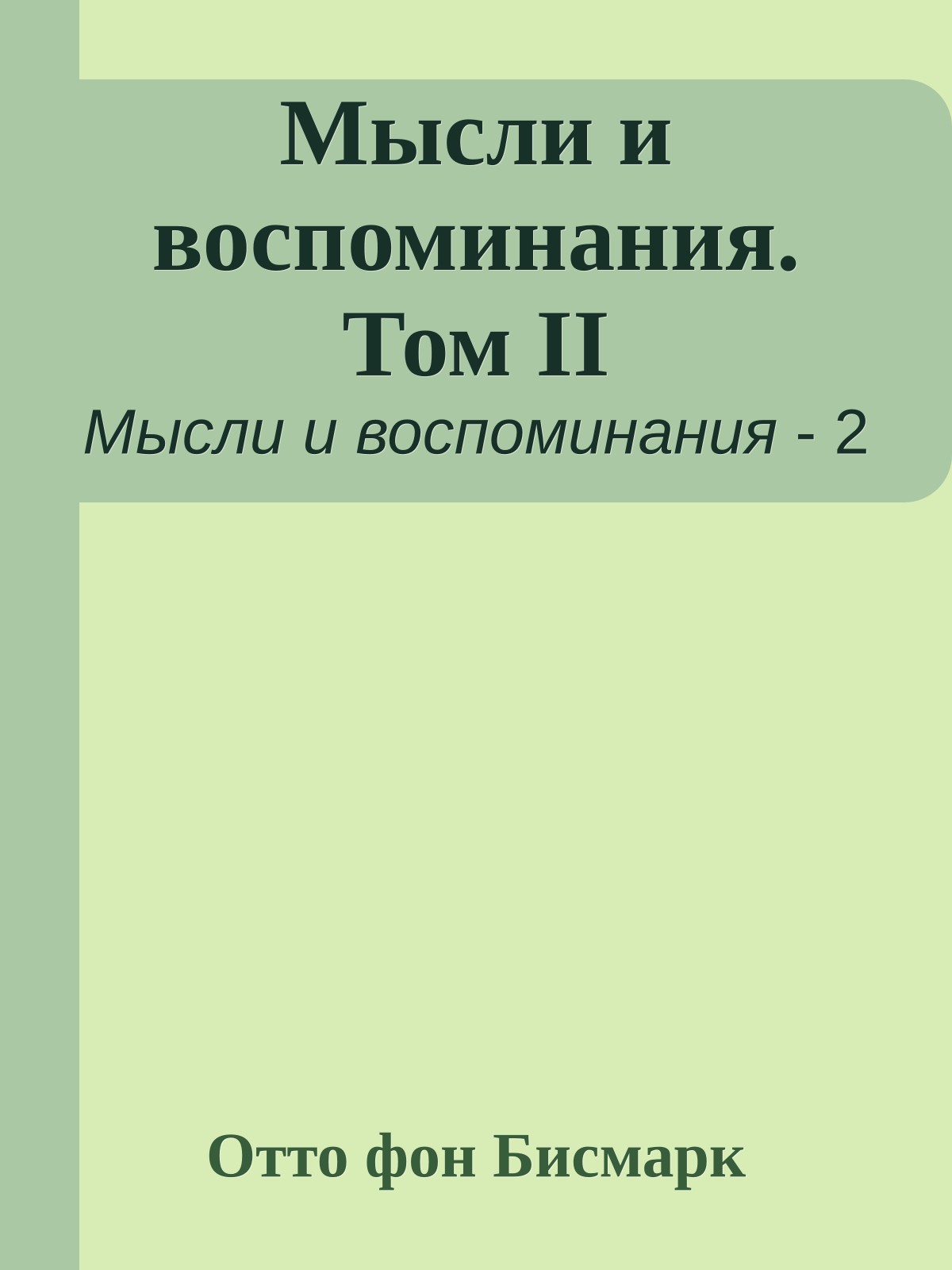 Мысли и воспоминания. Том II