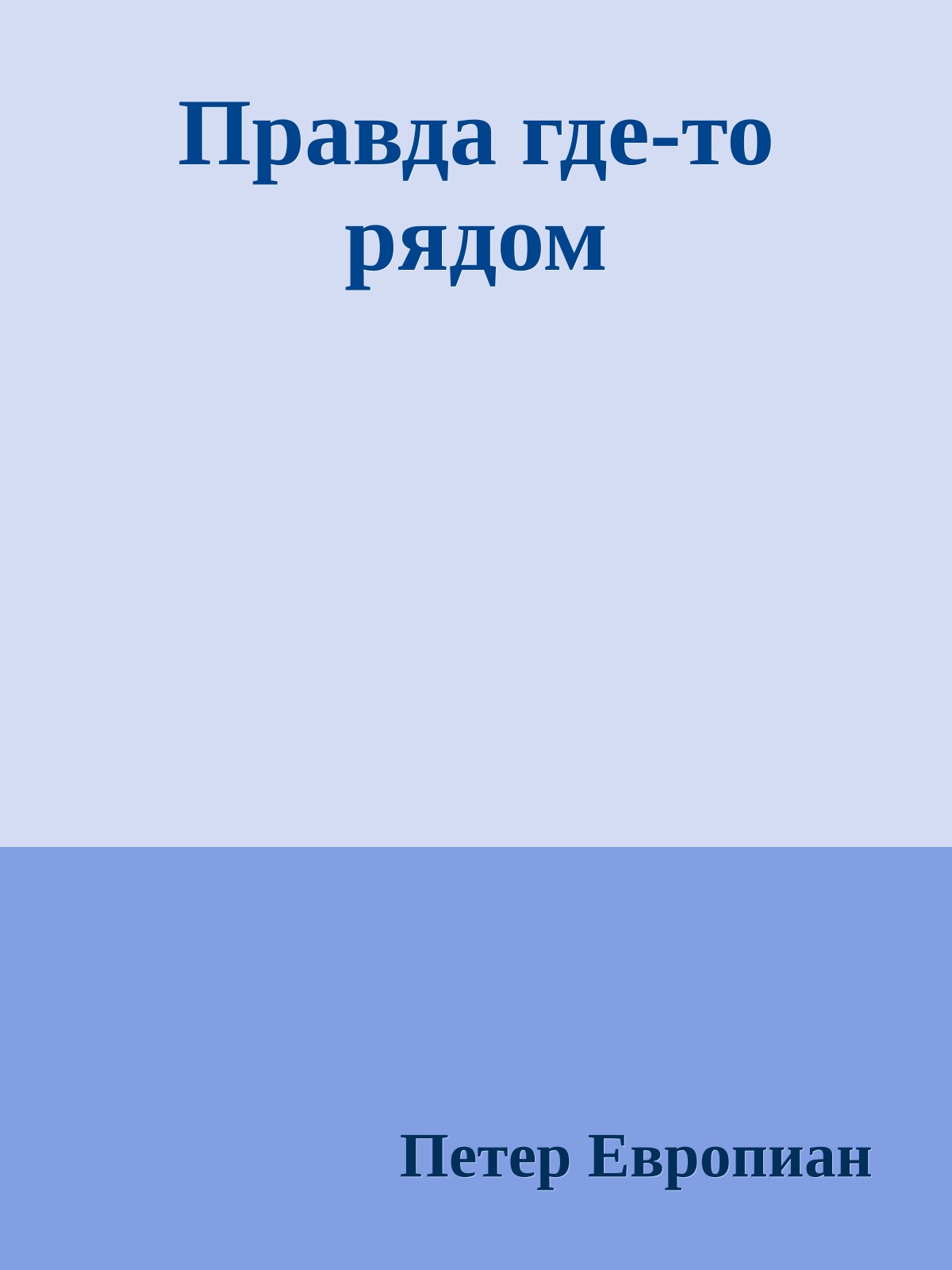 Правда где-то рядом