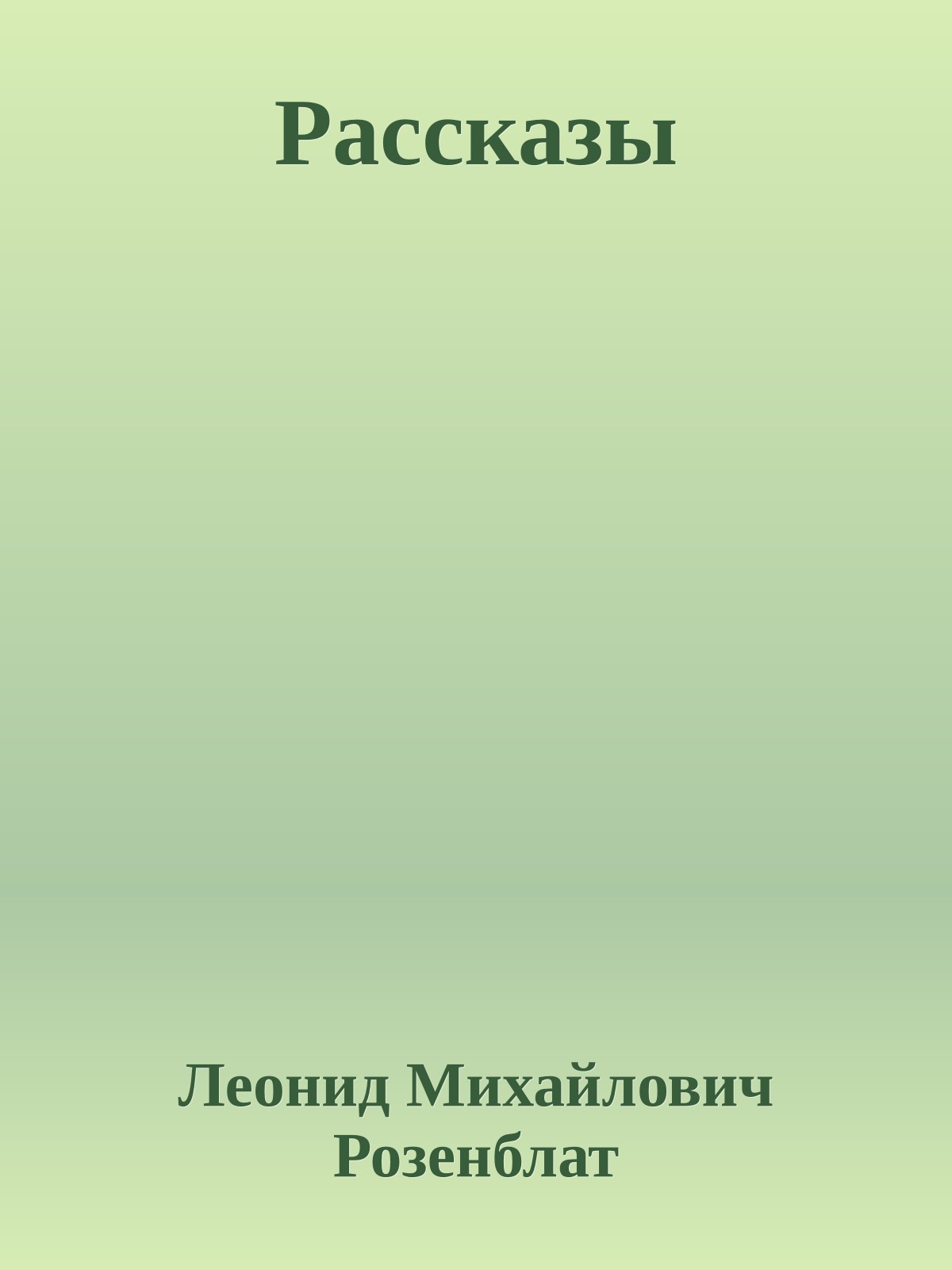 Рассказы