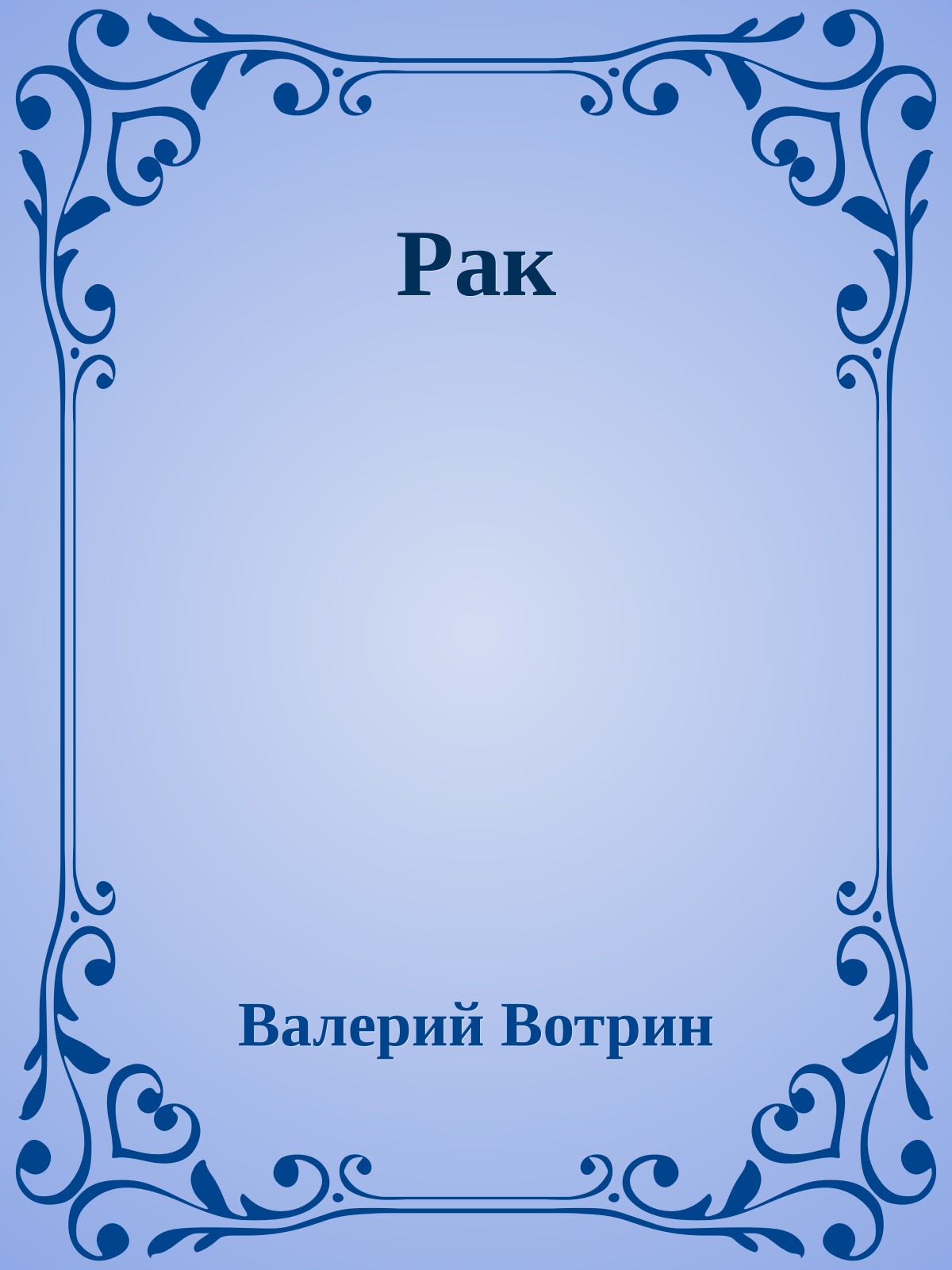 Рак