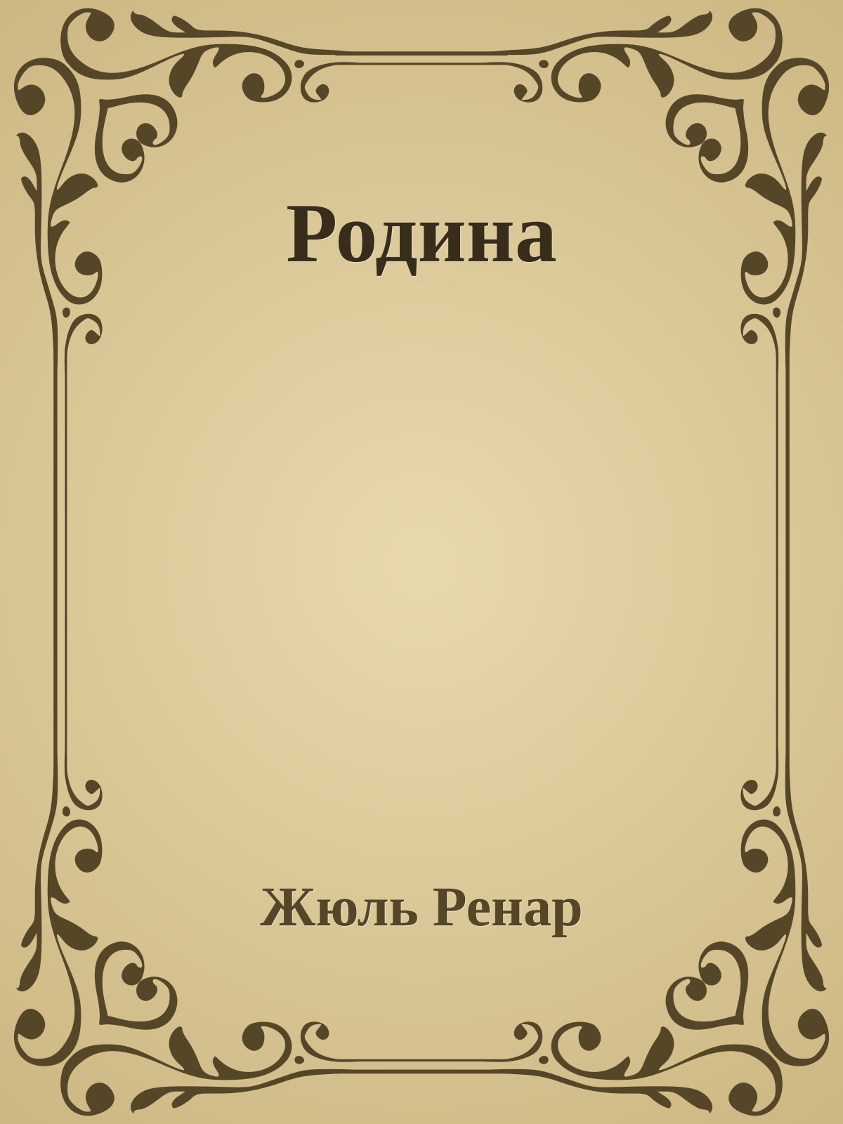 Родина