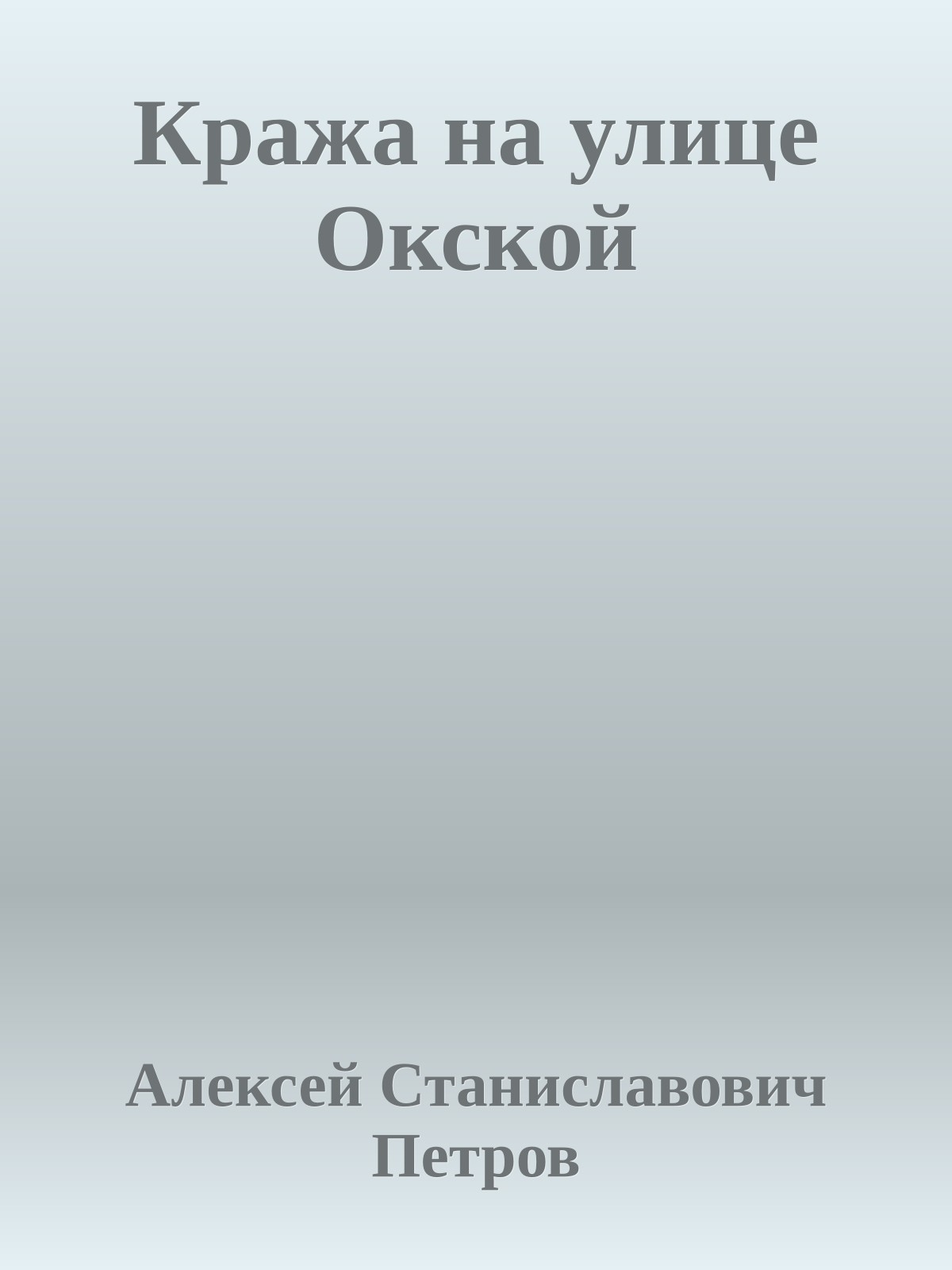 Кража на улице Окской