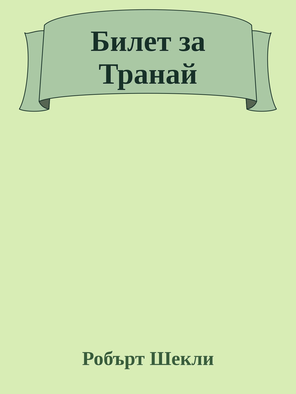 Билет за Транай