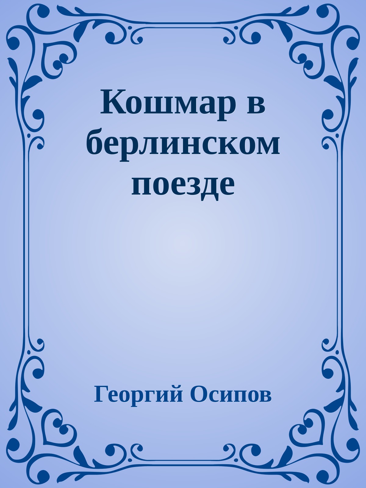 Кошмар в берлинском поезде