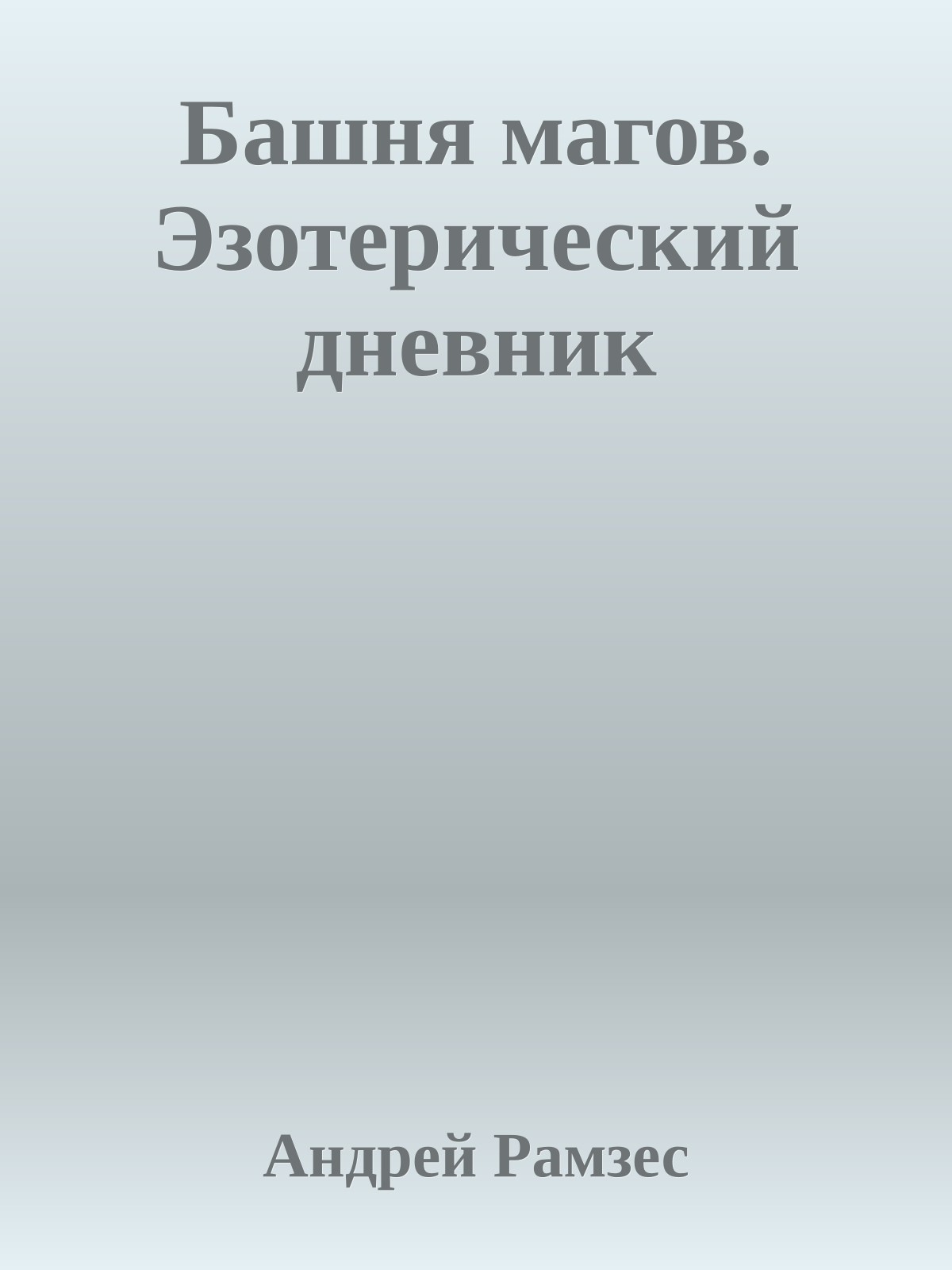 Башня магов. Эзотерический дневник