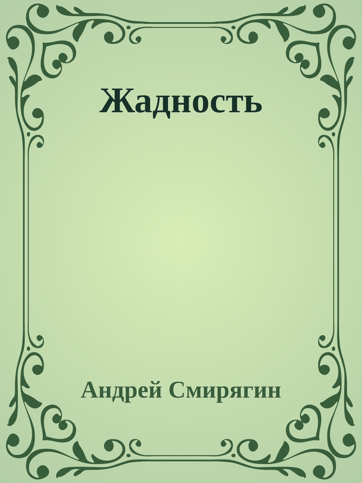 Жадность