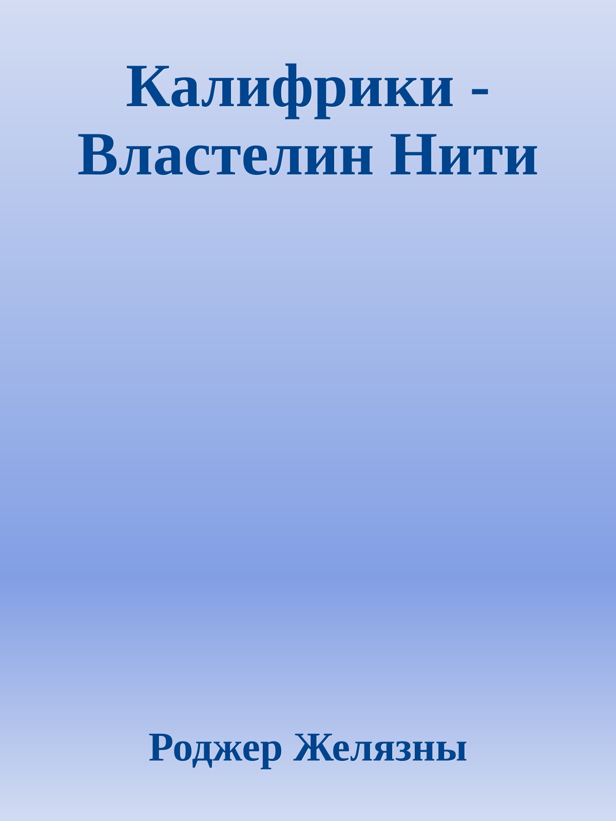 Калифрики - Властелин Нити