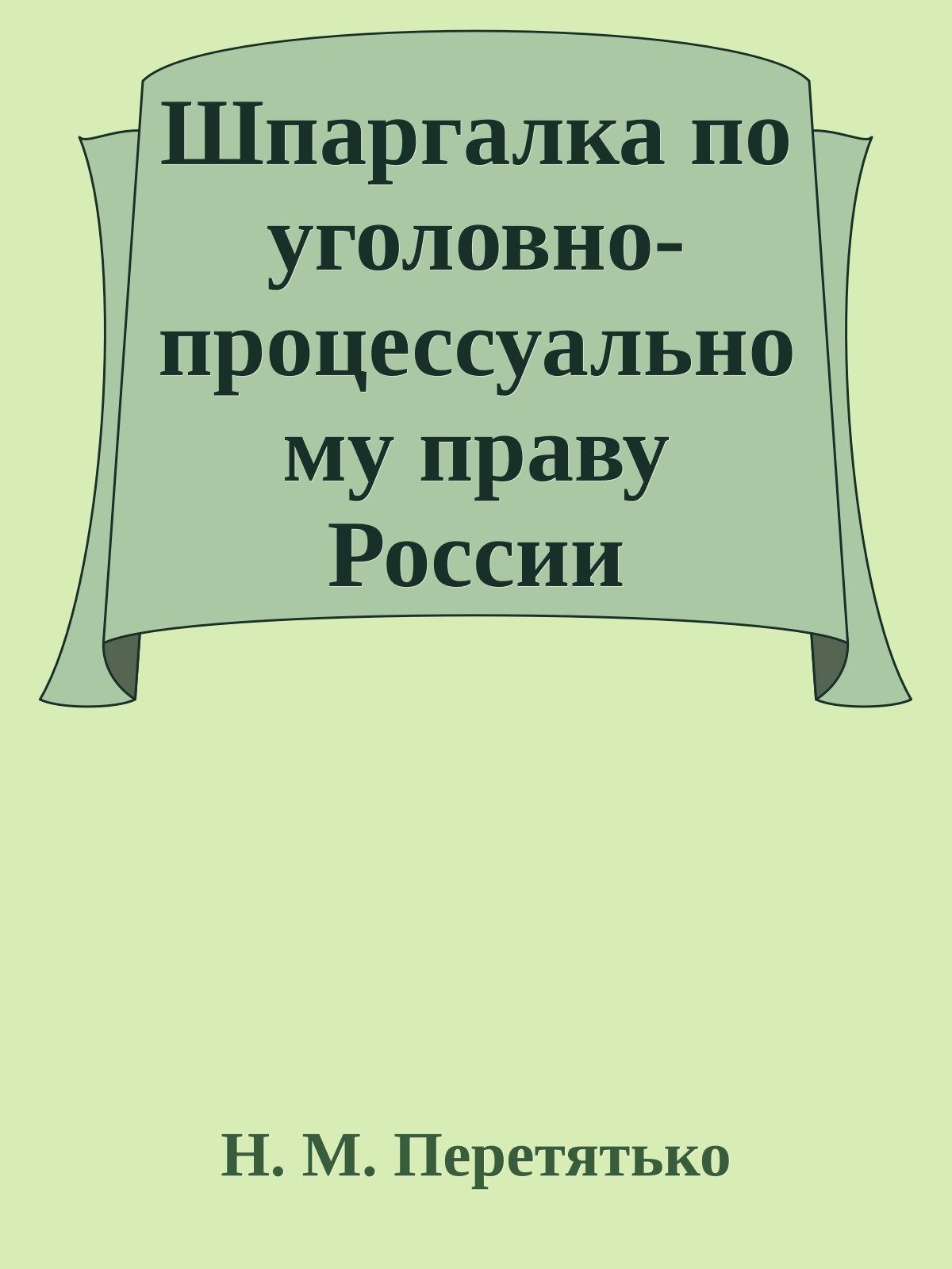 Шпаргалка по уголовно-процессуальному праву России