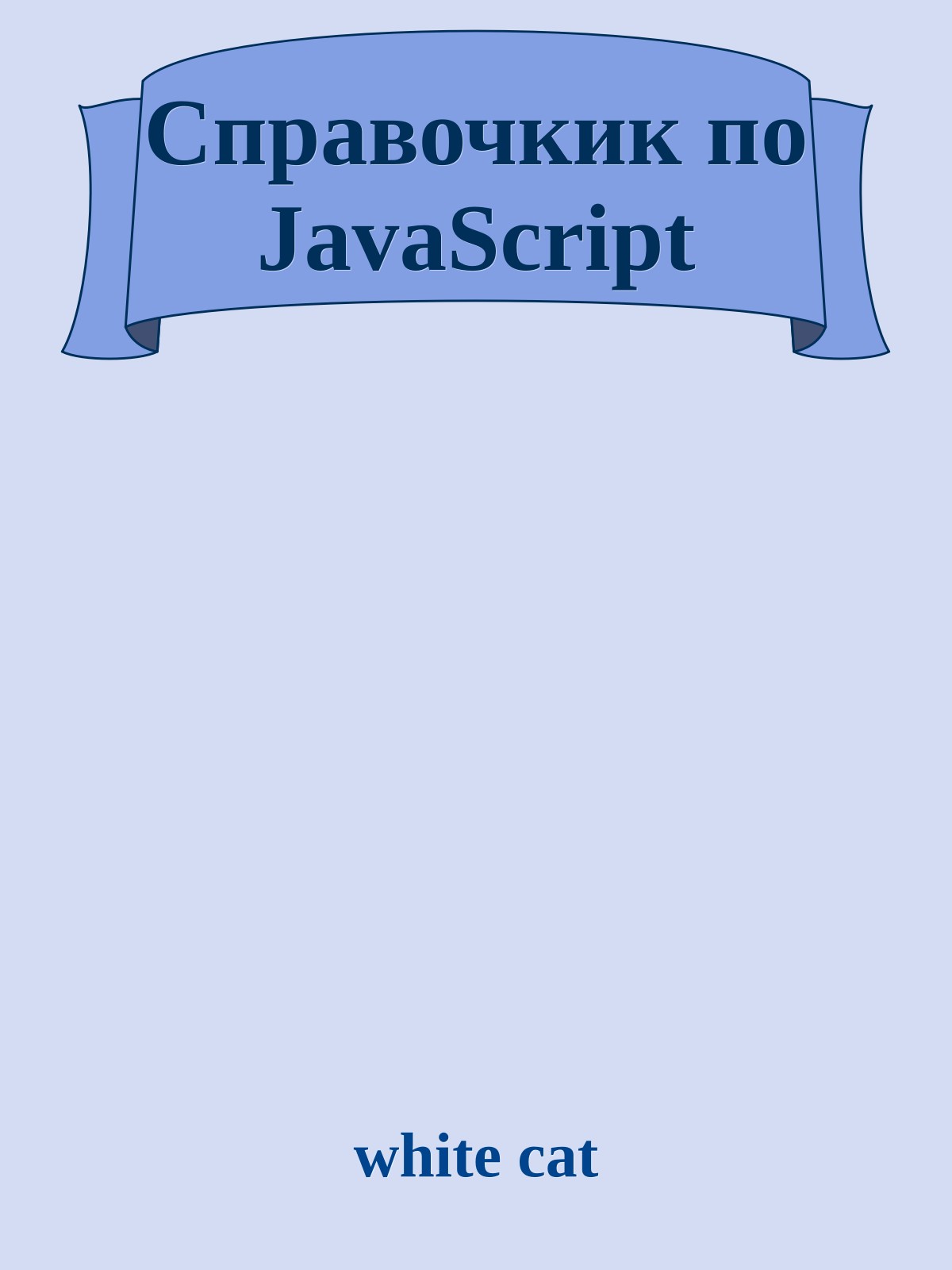 Справочкик по JavaScript